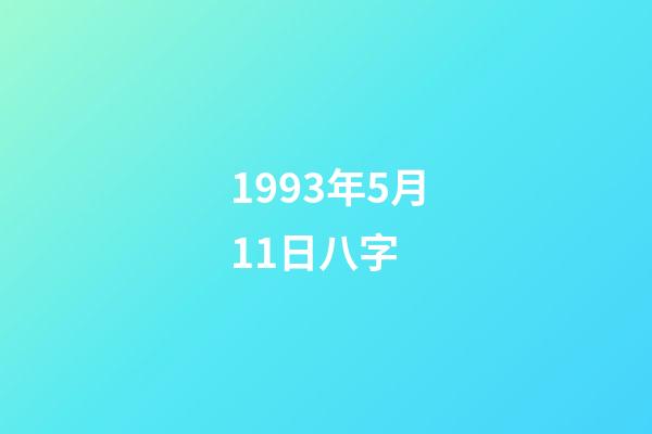 1993年5月11日八字 (1994年4月11日八字)-第1张-观点-玄机派